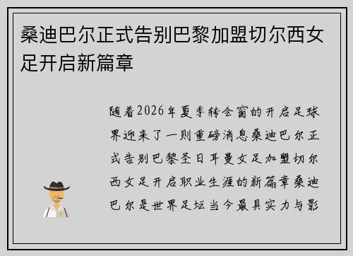 桑迪巴尔正式告别巴黎加盟切尔西女足开启新篇章