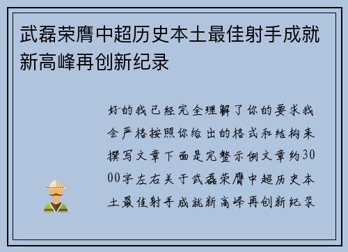 武磊荣膺中超历史本土最佳射手成就新高峰再创新纪录