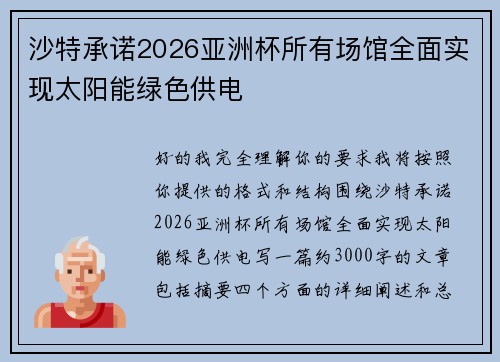 沙特承诺2026亚洲杯所有场馆全面实现太阳能绿色供电