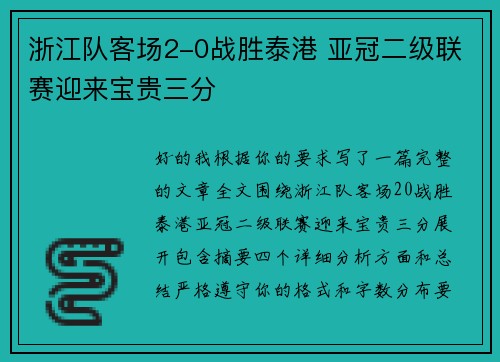 浙江队客场2-0战胜泰港 亚冠二级联赛迎来宝贵三分