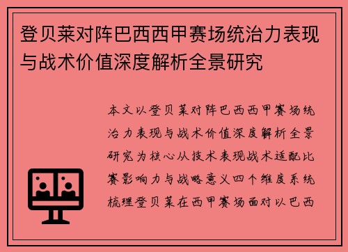 登贝莱对阵巴西西甲赛场统治力表现与战术价值深度解析全景研究
