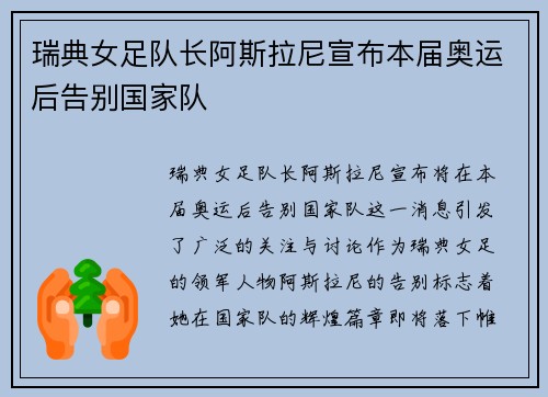 瑞典女足队长阿斯拉尼宣布本届奥运后告别国家队
