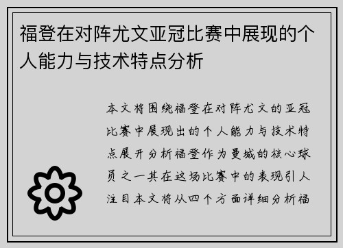 福登在对阵尤文亚冠比赛中展现的个人能力与技术特点分析