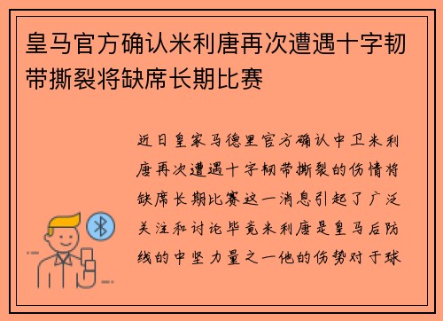 皇马官方确认米利唐再次遭遇十字韧带撕裂将缺席长期比赛