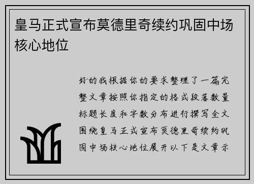 皇马正式宣布莫德里奇续约巩固中场核心地位