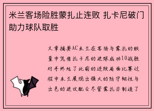 米兰客场险胜蒙扎止连败 扎卡尼破门助力球队取胜