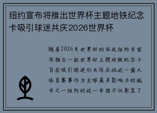 纽约宣布将推出世界杯主题地铁纪念卡吸引球迷共庆2026世界杯