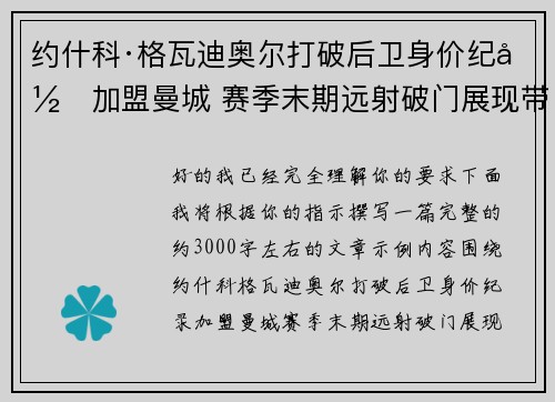 约什科·格瓦迪奥尔打破后卫身价纪录加盟曼城 赛季末期远射破门展现带刀侍卫本色