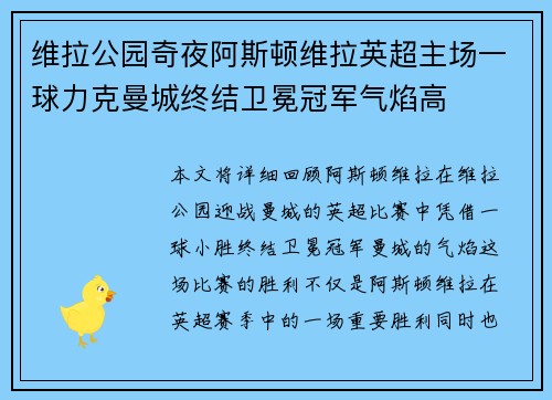 维拉公园奇夜阿斯顿维拉英超主场一球力克曼城终结卫冕冠军气焰高 维拉公园奇夜阿斯顿维拉英超主场一球力克曼城终结卫冕冠军气焰高