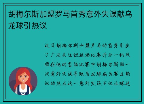 胡梅尔斯加盟罗马首秀意外失误献乌龙球引热议