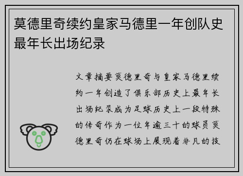 莫德里奇续约皇家马德里一年创队史最年长出场纪录