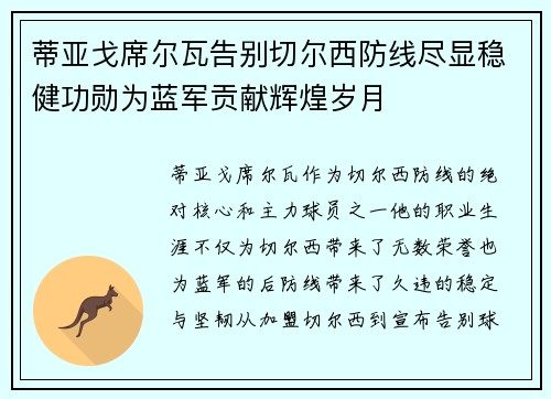 蒂亚戈席尔瓦告别切尔西防线尽显稳健功勋为蓝军贡献辉煌岁月