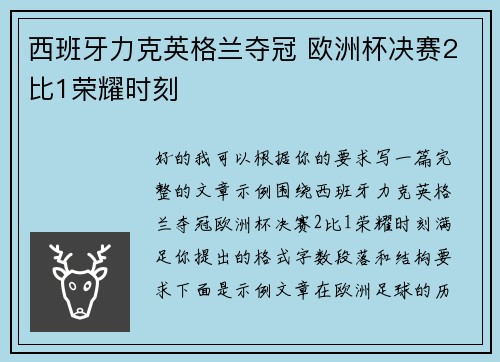 西班牙力克英格兰夺冠 欧洲杯决赛2比1荣耀时刻