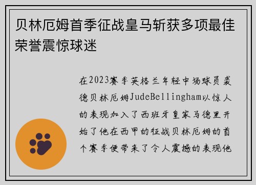 贝林厄姆首季征战皇马斩获多项最佳荣誉震惊球迷