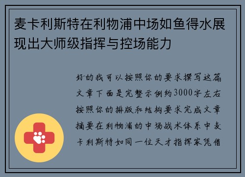 麦卡利斯特在利物浦中场如鱼得水展现出大师级指挥与控场能力 麦卡利斯特在利物浦中场如鱼得水展现出大师级指挥与控场能力