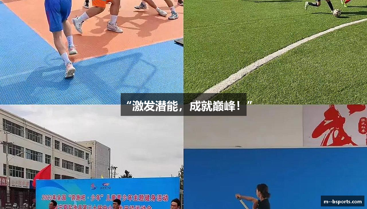 “激发潜能，成就巅峰！”